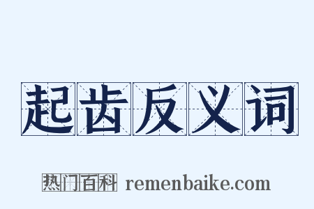 起齿反义词是什么意思的图片